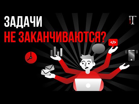 Видео: Что делать, если задачи никак не заканчиваются? / Истории не об IT