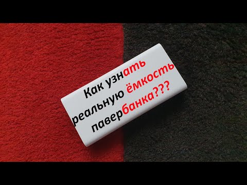 Видео: Как узнать реальную емкость павербанка? Методы расчета реальной емкости powerbank. 20000 или 12500?