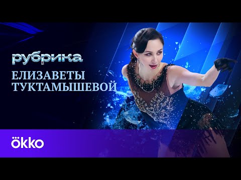 Видео: Рубрика Туктамышевой | Пубертат, как выступать во время менструаций, проблемы с циклом у фигуристок