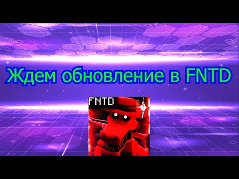 Видео: Ждем обновление в FNTD в роблокс