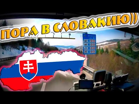 Видео: Из Польши в Словакию можно,  а в Венгрию нельзя))) $940