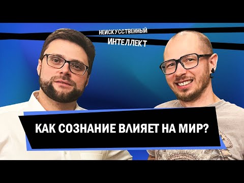 Видео: Проблема ментальной каузальности: как сознание влияет на мир | Неискусственный интеллект 77