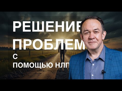 Видео: РЕШЕНИЕ ПРОБЛЕМ с помощью НЛП