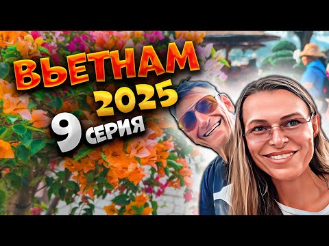 Видео: ВЬЕТНАМ 2025 🏝️УТРО В НЯЧАНГЕ: ШВЕДСКИЙ СТОЛ, ЦЕНЫ НА ЭКСКУРСИИ И СМУЗИ 🍹🌊 + ВЛОГ ОТ ПАЛЫЧА 🎥 #9