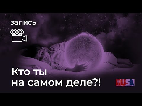 Видео: Кто ты на самом деле?