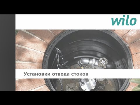 Видео: Установки отвода стоков WILO