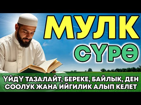 Видео: СҮРӨ АЛ МҮЛК| АР КАНДАЙ ЖАМАНДЫКТАН ЖАНА КӨЗ ТИЙҮҮДӨН КОРГОЙТ, ООМАТ, БЕРЕКЕ ЖАНА ЫРЫСКЫ АЛЫП КЕЛЕТ