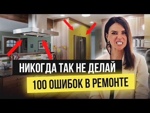 Видео: ОБ ЭТОМ ЖАЛЕЮТ ВСЕ! ТОП 100 ДИКИХ ОШИБКИ В РЕМОНТЕ КВАРТИРЫ. САМОЕ ПОЛНОЕ ВИДЕО НА YOUTUBE