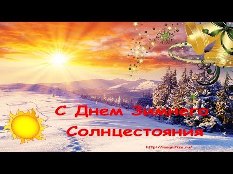 Видео: Ритуалы на Зимнее солнцестояние