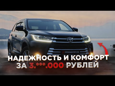 Видео: НАДЕЖНЫЙ КОМФОРТ ЗА ВМЕНЯЕМЫЕ ДЕНЬГИ. ОБЗОР Toyota Highlander