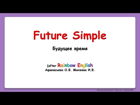 Видео: Rainbow English. 4 класс. Future Simple. БУДУЩЕЕ ВРЕМЯ