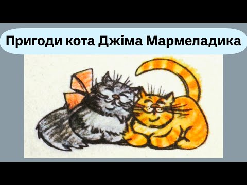 Видео: "Пригоди кота Джіма Мармеладика"