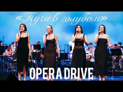 Видео: Opera Drive - «Тучи в голубом»