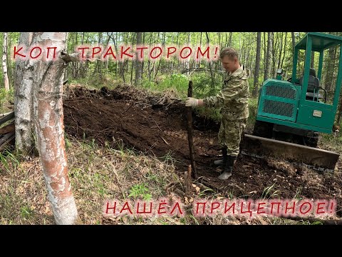 Видео: Коп трактором. Металокоп в лесу. XP ORX