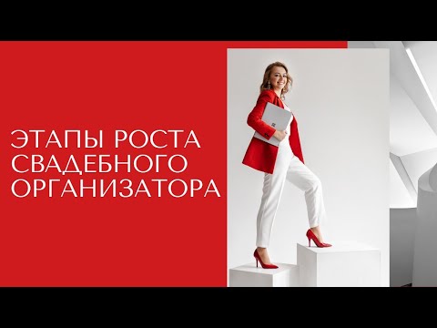 Видео: Этапы развития свадебного организатора