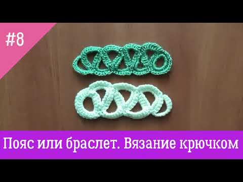 Видео: пояс или браслет  Вяжем с Nilena Sans вязание крючком crochet tutorial belt кружево