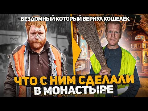 Видео: Бездомный который вернул кошелёк за два месяца в монастыре похудел на 20кг. держит слово пацана