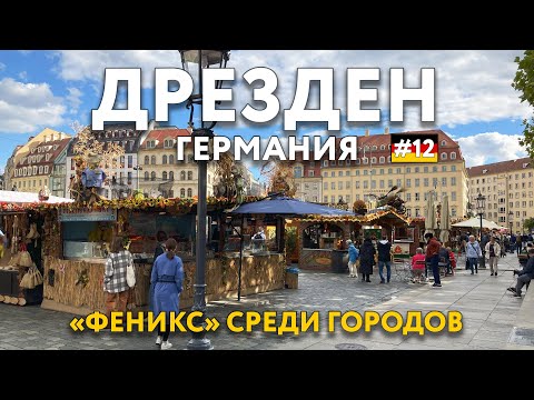 Видео: ДРЕЗДЕН - знаменитые ярмарки и невероятные дворцы. Почему же так знаменит? Что посмотреть? ГЕРМАНИЯ.