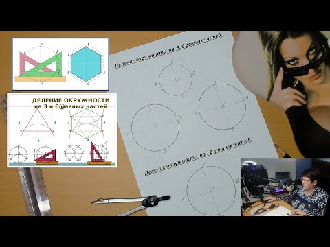 Видео: Деление окружности на 3,6 и на 12 равных частей