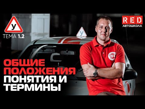 Видео: ПДД Простым Языком 2019! ТЕМА 1 - Общие Положения (ч.2)