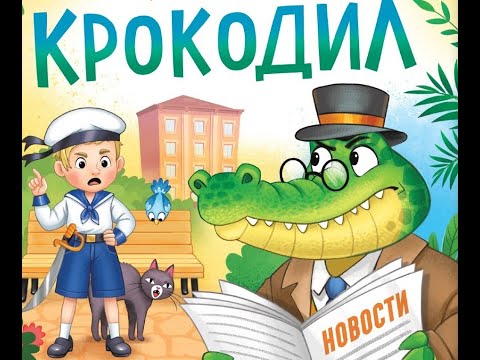 Видео: К.Чуковский "Крокодил" 1-3 части