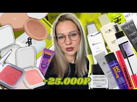 Видео: ОГРОМНАЯ РАСПАКОВКА ИЗ ЗОЛОТОГО ЯБЛОКА 🍏🛍️/-25.000₽// DOPE, COSRX, CAUDALIE, MIXIT, ARAVIA, YADAH🎀🩷 