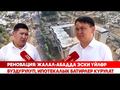 Видео: Реновация: Жалал-Абадда эски үйлөр буздурулуп, ипотекалык батирлер курулат