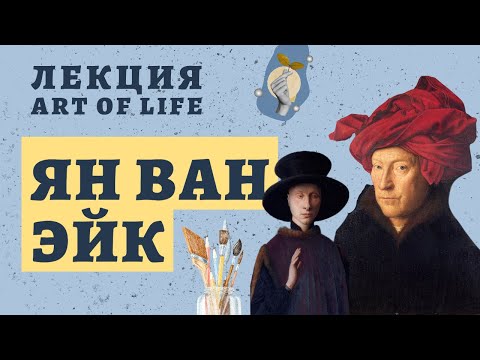 Видео: Ян Ван ЭЙК - с Александром Таировым