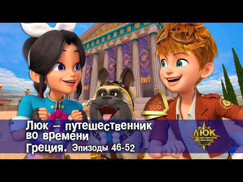 Видео: Люк - путешественник во времени. Греция. Эпизод 46-52 - Приключенческий мультфильм - Сборник
