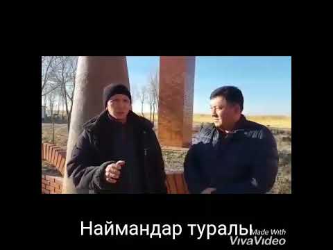 Видео: Наймандар
