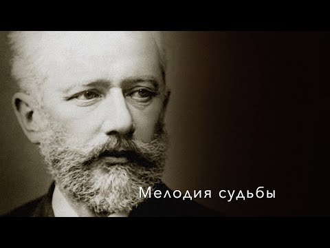 Видео: Петр Чайковский: Его тайны. Запретная любовь, семейная драма и загадка смерти
