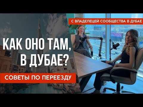 Видео: Переезд в Дубай, поиск работы, куда сходить и чем заняться? Как оно здесь, в Дубае?
