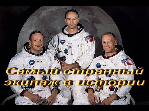 Видео: Самый странный экипаж в истории.