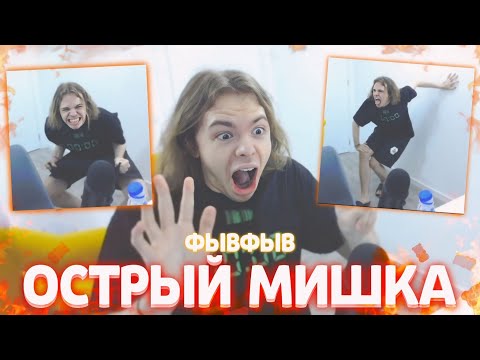 Видео: ФЫВФЫВ ЕСТ САМОГО ОСТРОГО МАРМЕЛАДНОГО МИШКУ В МИРЕ! 🤣