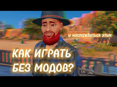 Видео: УДАЛИЛА СС КОНТЕНТ И ИГРА СТАЛА ЛУЧШЕ👍 Мой путь к минимализму в Симс 4 | Что оставила в папке модс?