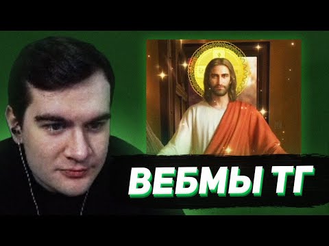 Видео: БРАТИШКИН СМОТРИТ - ВЕБМЫ В ТГ #19