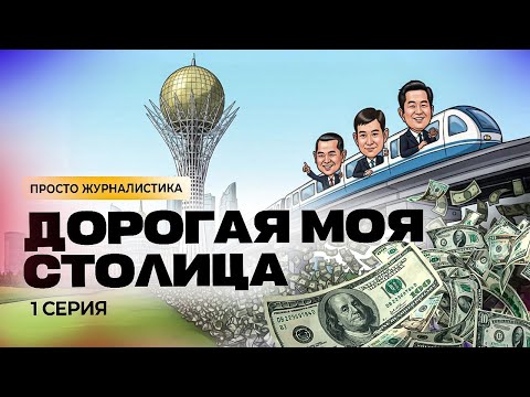 Видео: Миллиарды в ЛРТ. Тайна Ак Орды и цена Байтерека