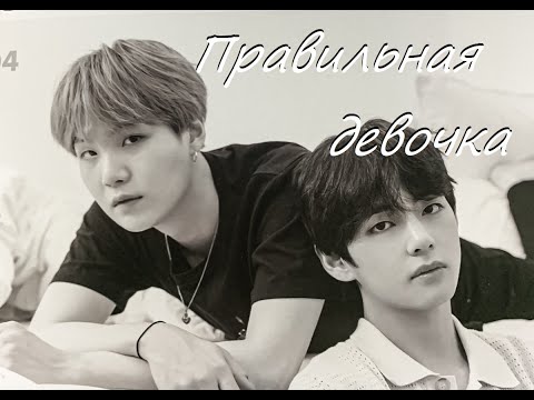 Видео: Правильная девочка | Клип | Taegi | Вишуги