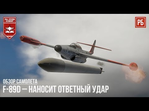 Видео: F-89D – НАНОСИТ ОТВЕТНЫЙ УДАР в WAR THUNDER