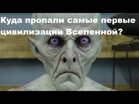 Видео: Куда пропали самые первые цивилизации Вселенной?