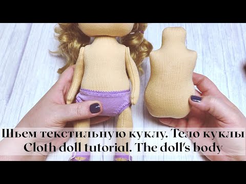 Видео: Шьем текстильную куклу. Тело куклы / Cloth doll tutorial. The doll's body