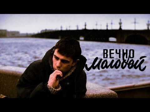 Видео: Смысловые Галлюцинации - Вечно Молодой (Remix)
