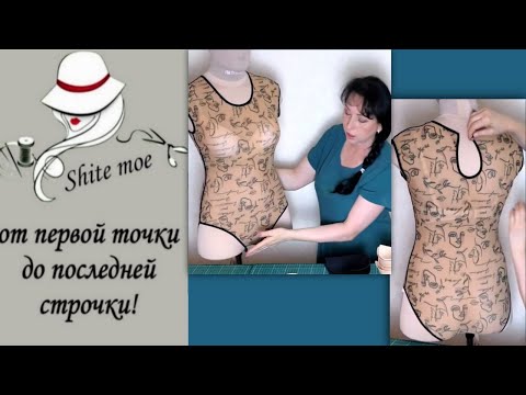 Видео: "КАК СШИТЬ КУПАЛЬНИК?". Видео 1. Начало.