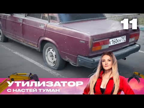 Видео: Утилизатор с Настей Туман  | Сезон 1 | Выпуск 11 | ВАЗ 2107