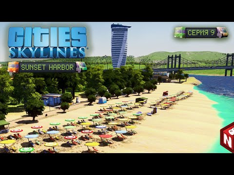 Видео: Cities: Skylines - Пляжный сезон! #9