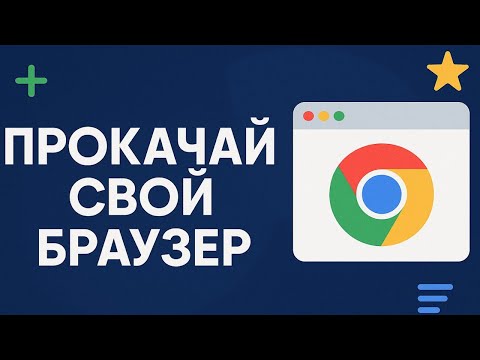 Видео: ТОП 10 расширений для твоего браузера! Сделай его быстрее, удобнее и безопаснее