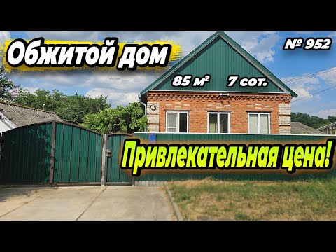 Видео: ОБЖИТОЙ ДОМ ПО ПРИВЛЕКАТЕЛЬНОЙ ЦЕНЕ! БЕЛОРЕЧЕНСК! ЦЕНА: 5 800 000 РУБ!