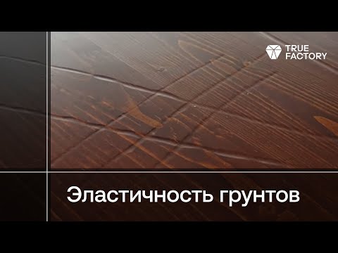 Видео: Почему так важна эластичность прозрачных грунтов при отделке древесины