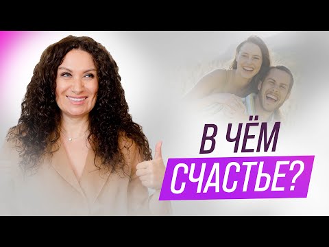 Видео: В чем счастье и где его искать? | Екатерина Прохорцева