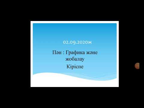 Видео: 1-тарау. Ақпаратты визуалдаудағы кескіндердің рөлі. 1.1Кескіндердің тарихы мен мәні